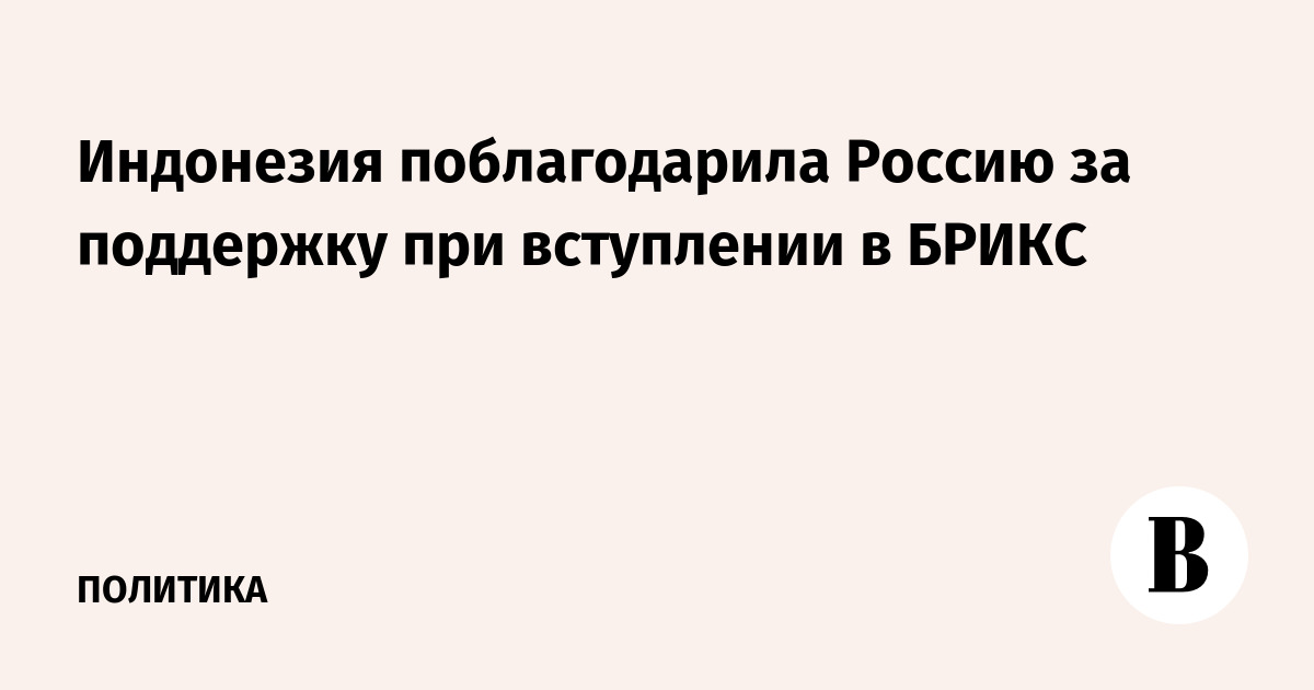 Индонезия поблагодарила Россию за поддержку при вступлении в БРИКС