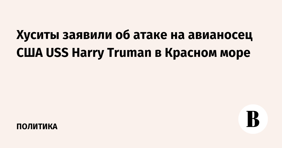 Хуситы заявили об атаке на авианосец США USS Harry Truman в Красном море