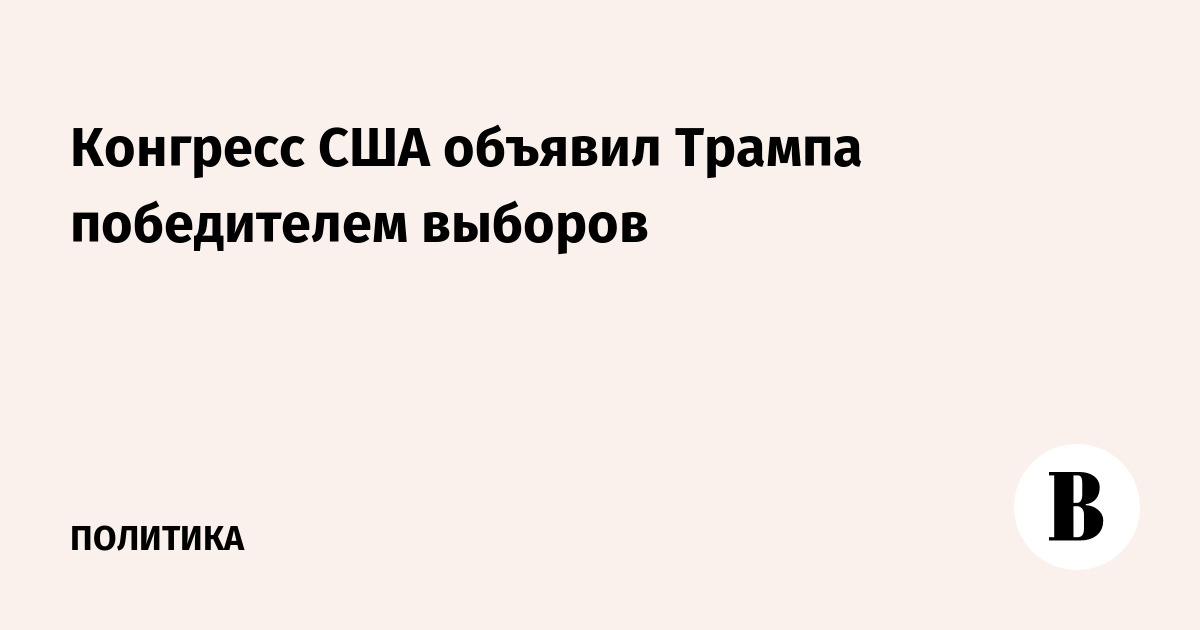 Конгресс США объявил Трампа победителем выборов