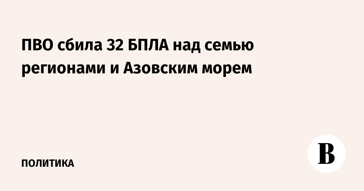 ПВО сбила 32 БПЛА над семью регионами и Азовским морем