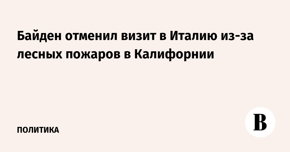 Байден отменил визит в Италию из-за лесных пожаров в Калифорнии