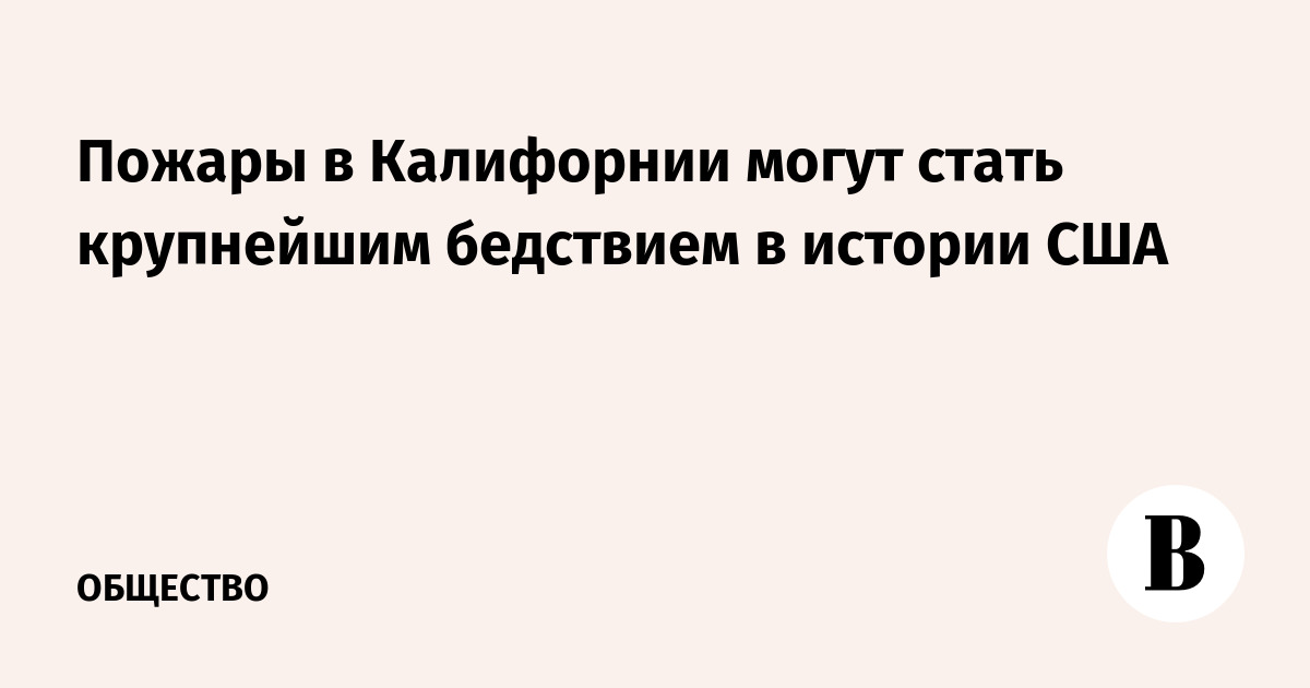 Пожары в Калифорнии могут стать крупнейшим бедствием в истории США