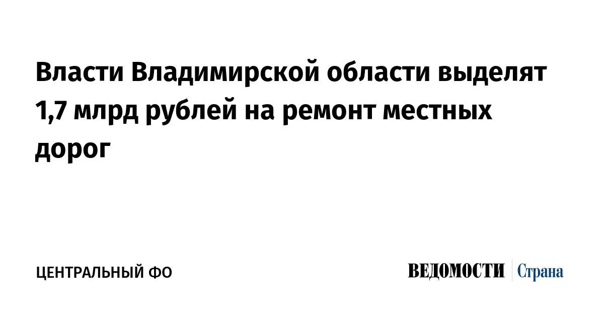 Власти Владимирской области выделят 1,7 млрд рублей на ремонт местных дорог