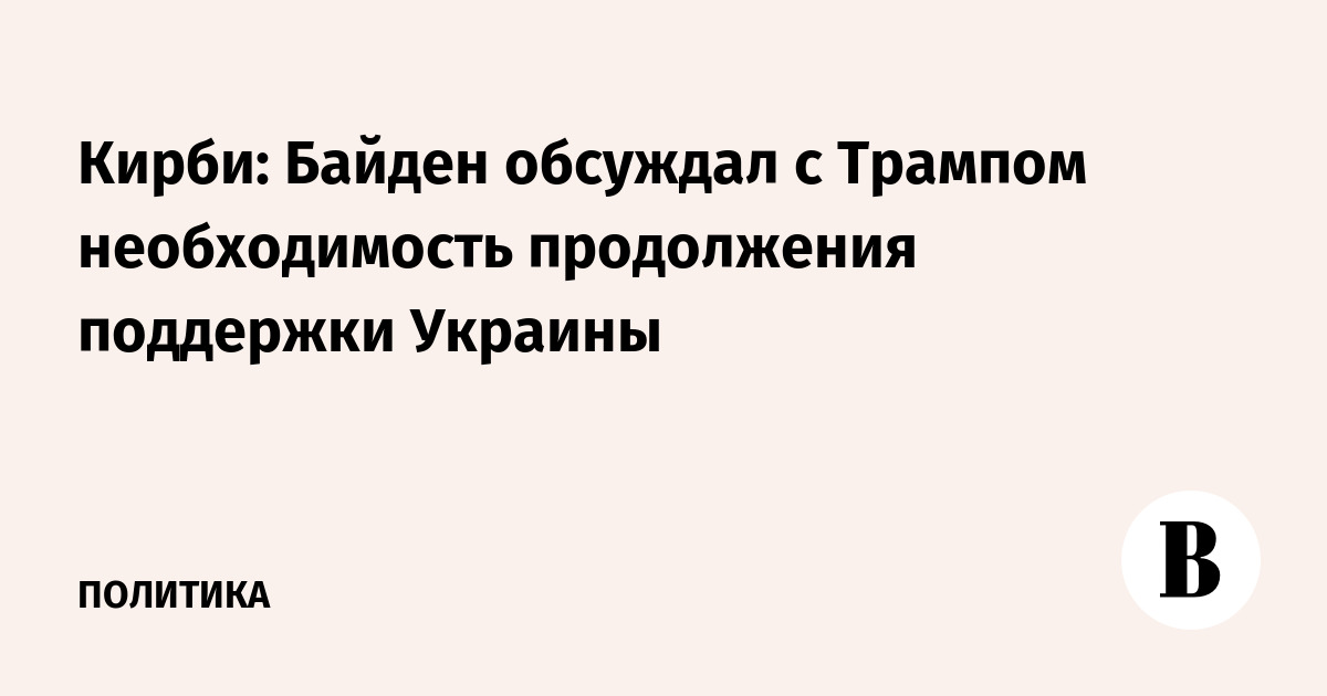 Кирби: Байден обсуждал с Трампом необходимость продолжения поддержки Украины