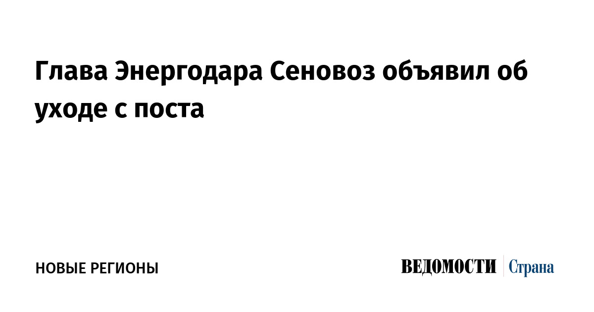 Глава Энергодара Сеновоз объявил об уходе с поста