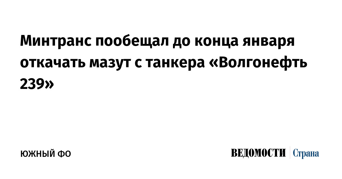 Минтранс пообещал до конца января откачать мазут с танкера «Волгонефть-239»