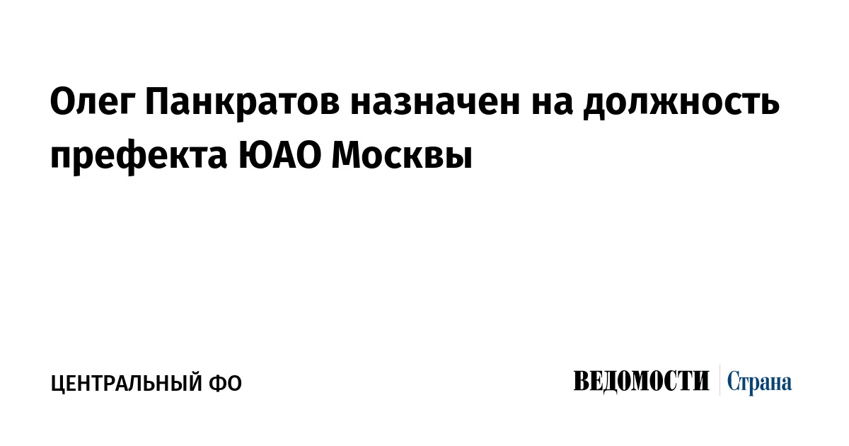 Олег Панкратов назначен на должность префекта ЮАО Москвы