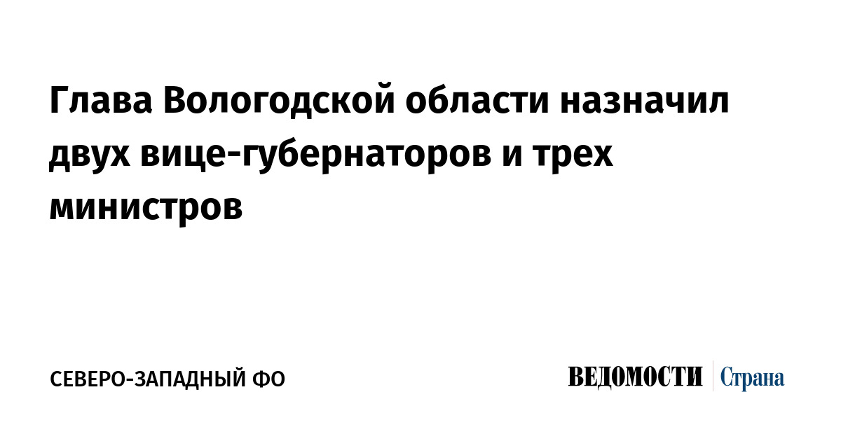 Глава Вологодской области назначил двух вице-губернаторов и трех министров