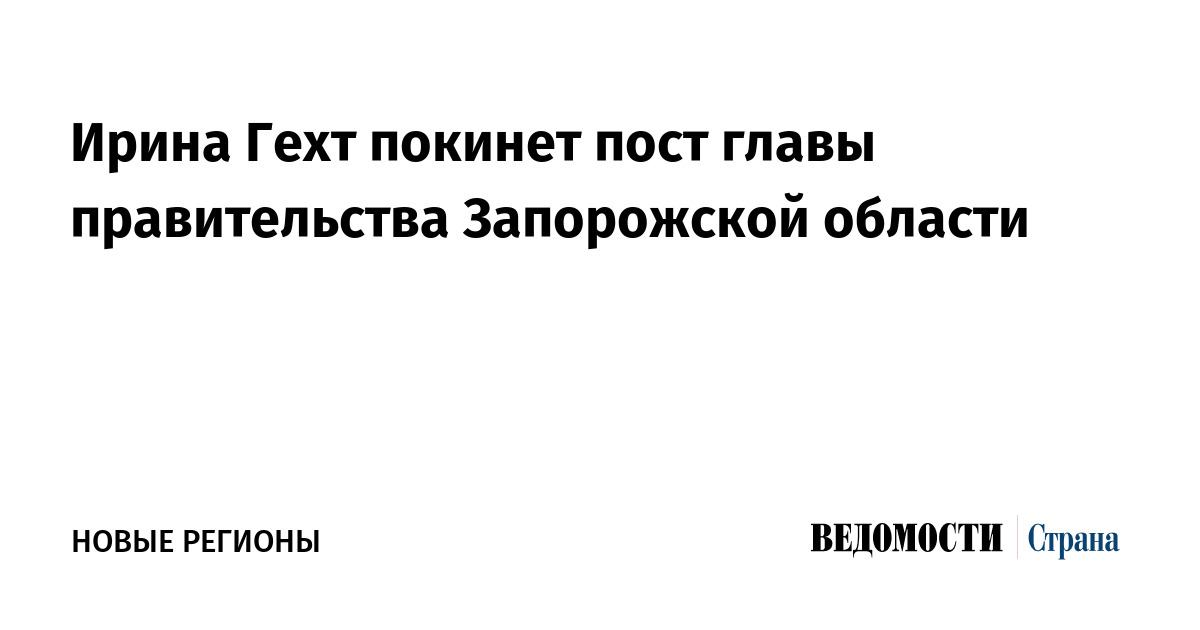 Ирина Гехт покинет пост главы правительства Запорожской области