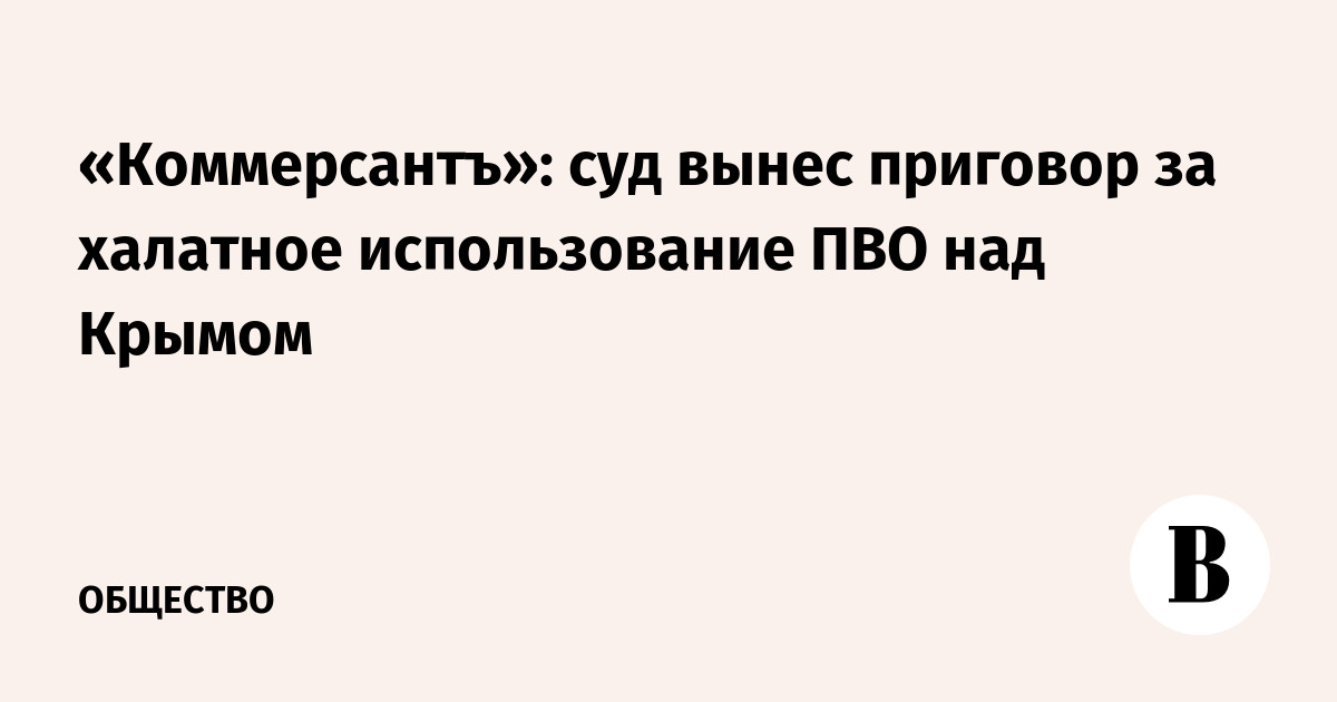 «Коммерсантъ»: суд вынес приговор за халатное использование ПВО над Крымом