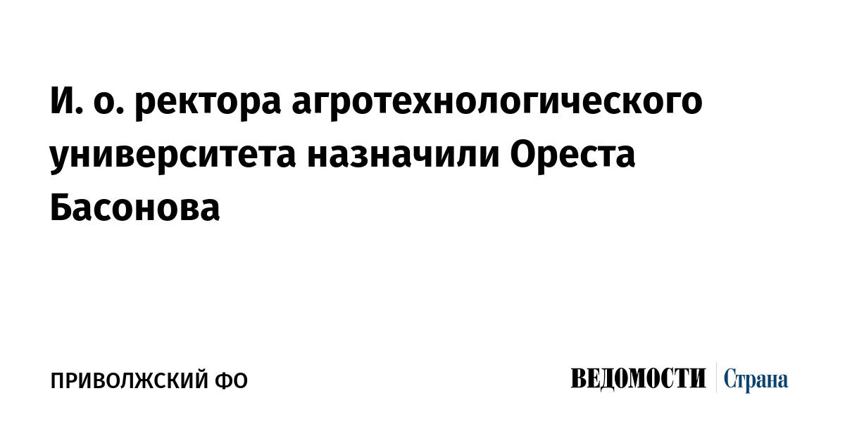 И.о. ректора агротехнологического университета назначили Ореста Басонова