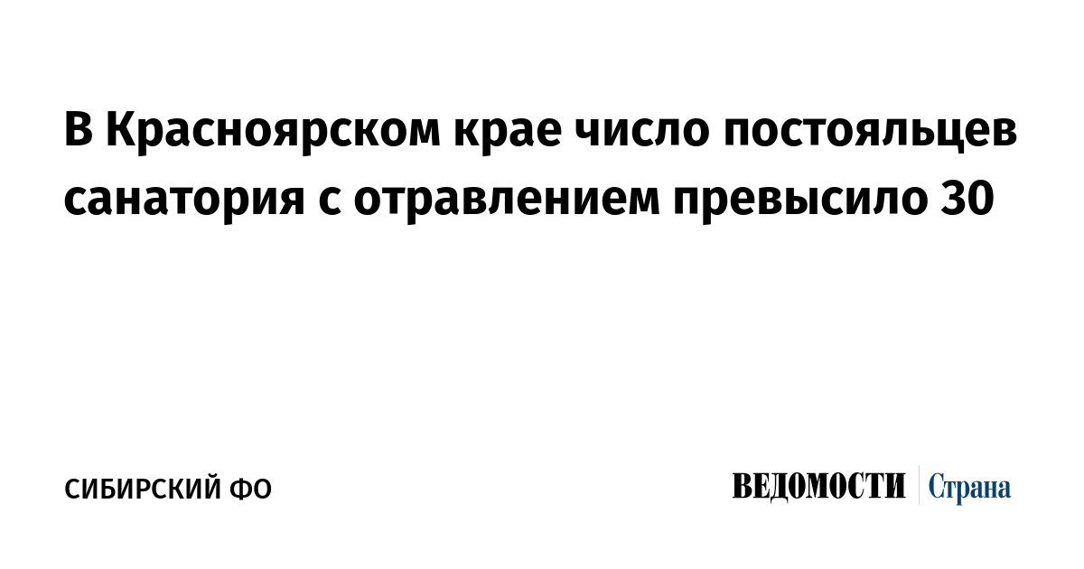 В Красноярском крае число постояльцев санатория с отравлением превысило 30