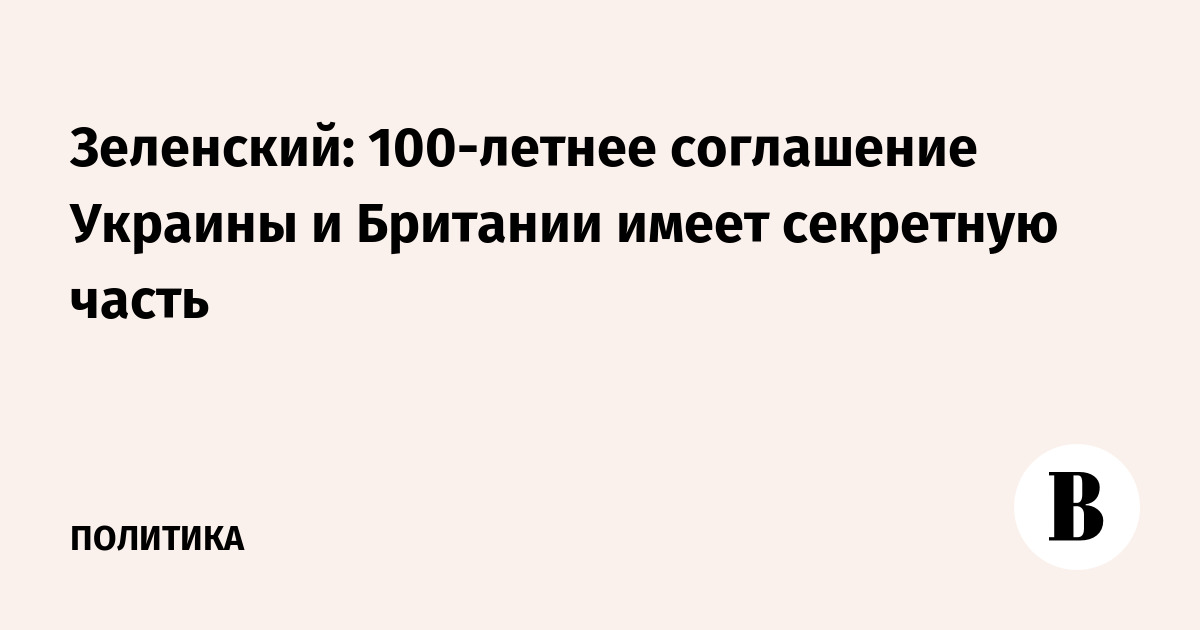 Зеленский: 100-летнее соглашение Украины и Британии имеет секретную часть