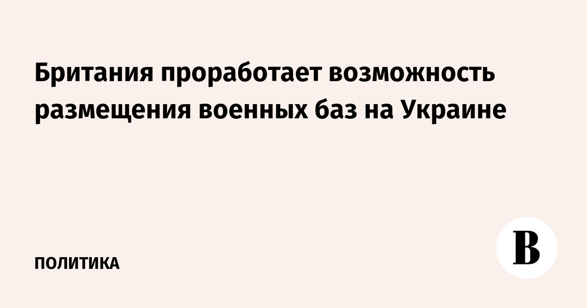 Британия проработает возможность размещения военных баз на Украине