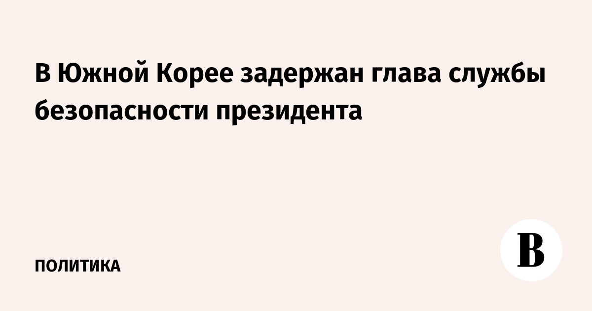 В Южной Корее задержан глава службы безопасности президента