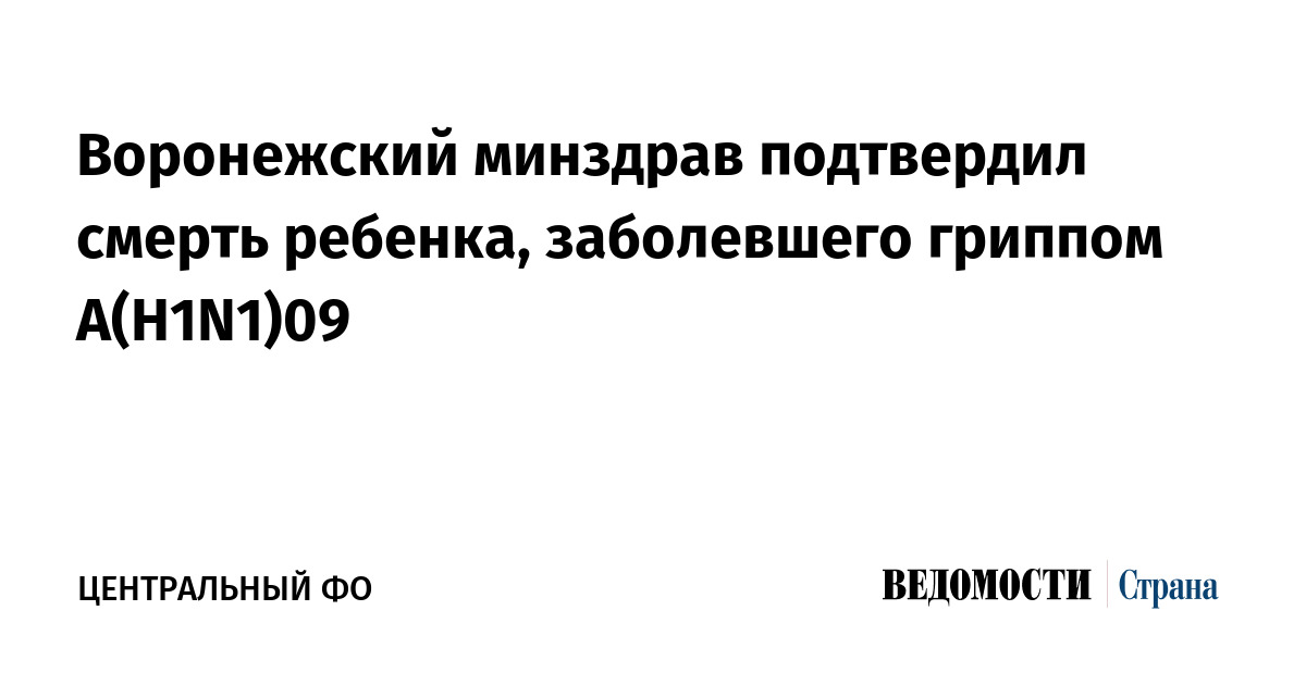 Воронежский минздрав подтвердил смерть ребенка, заболевшего гриппом А(Н1N1)09