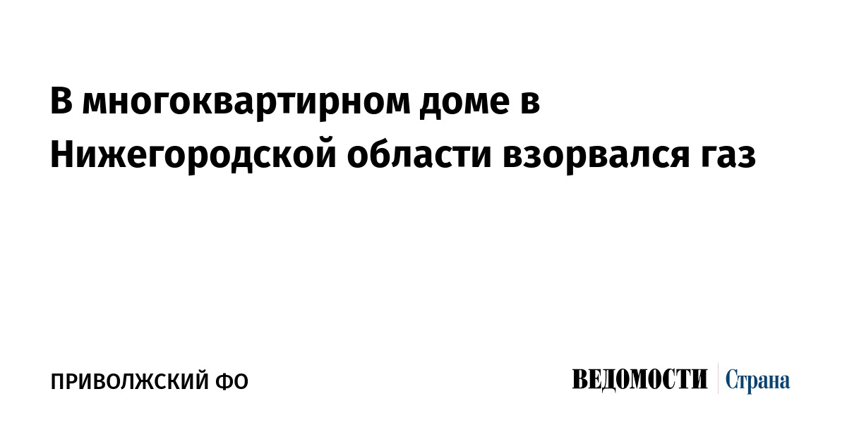 В многоквартирном доме Нижегородской области взорвался газ