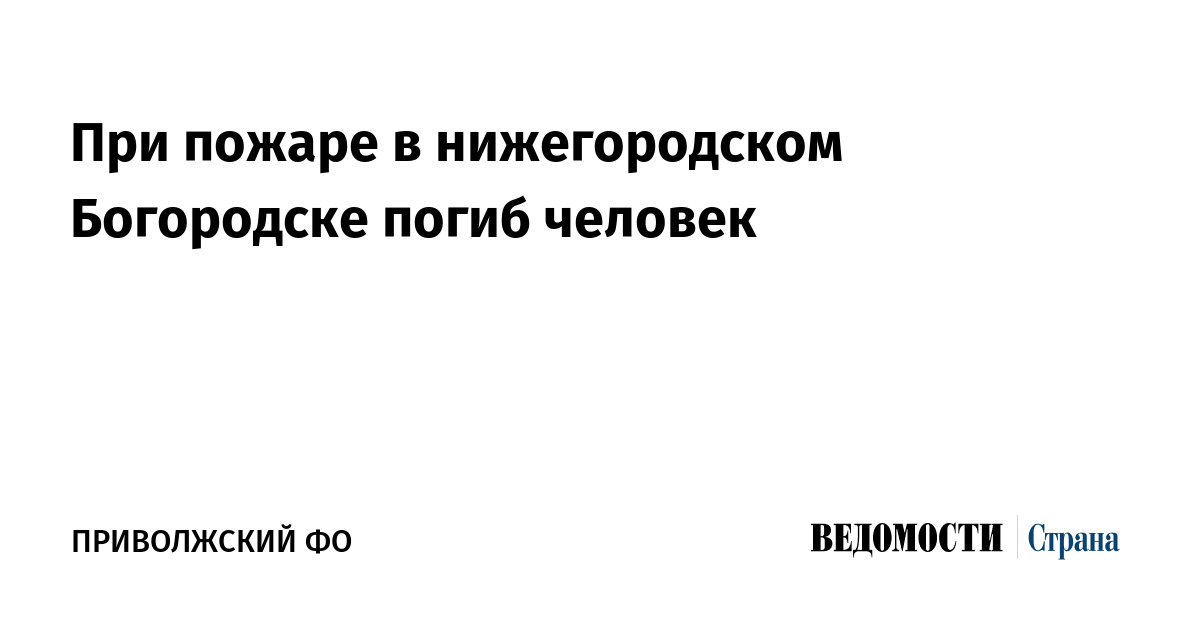 При пожаре в нижегородском Богородске погиб человек