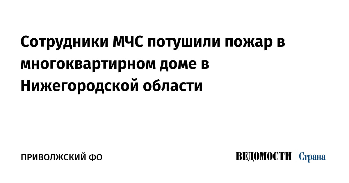 Сотрудники МЧС потушили пожар в многоквартирном доме в Нижегородской области