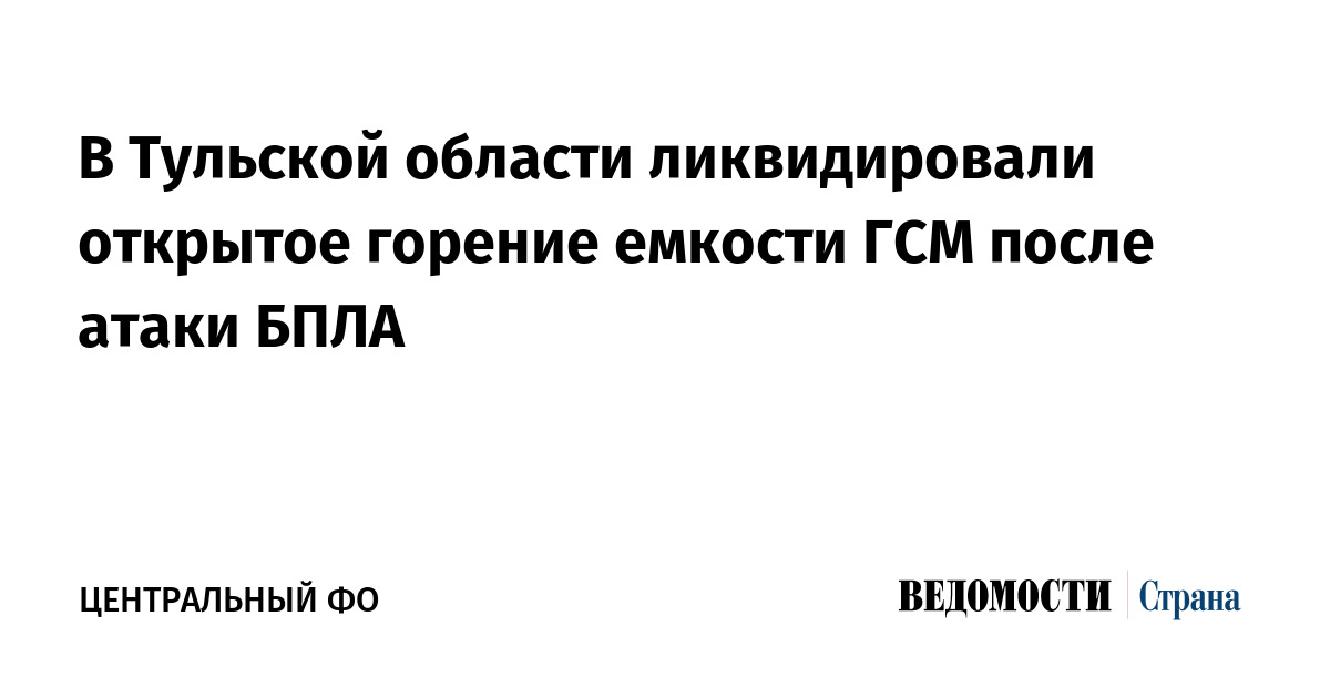 В Тульской области ликвидировали открытое горение емкости ГСМ после атаки БПЛА