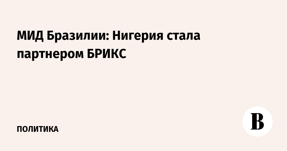 МИД Бразилии: Нигерия стала партнером БРИКС