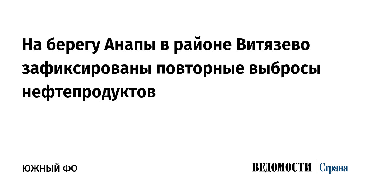 На берегу Анапы в районе Витязево зафиксированы повторные выбросы нефтепродуктов