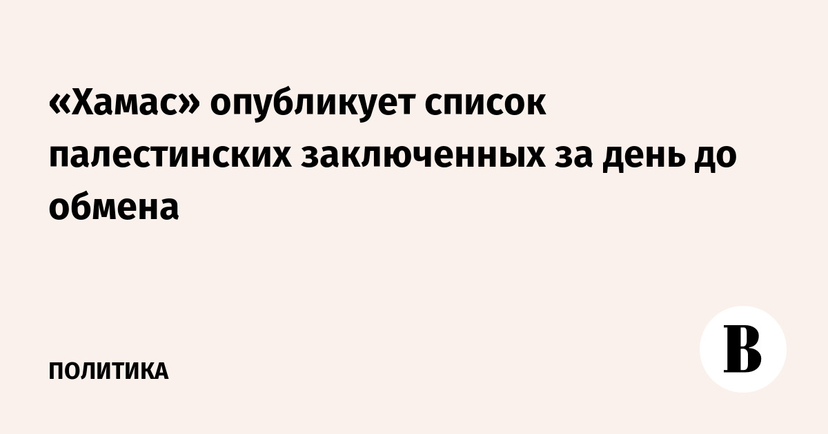 «Хамас» опубликует список палестинских заключенных за день до обмена