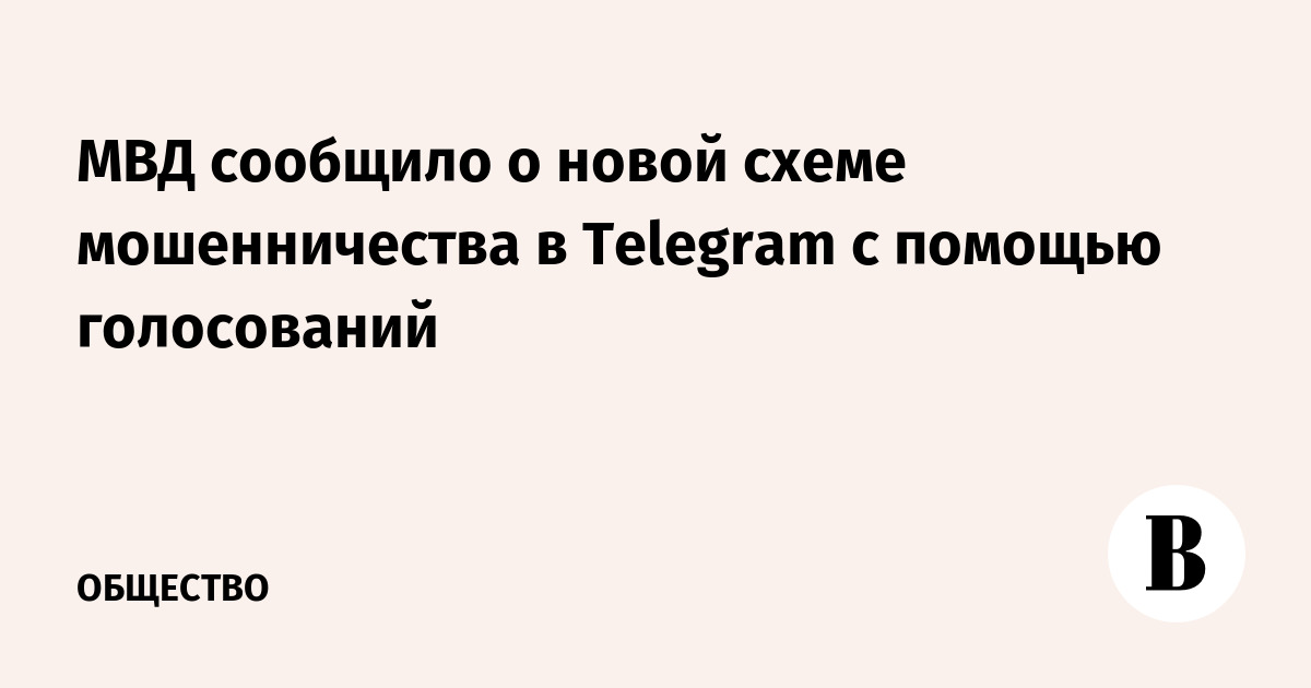 МВД сообщило о новой схеме мошенничества в Telegram с помощью голосований