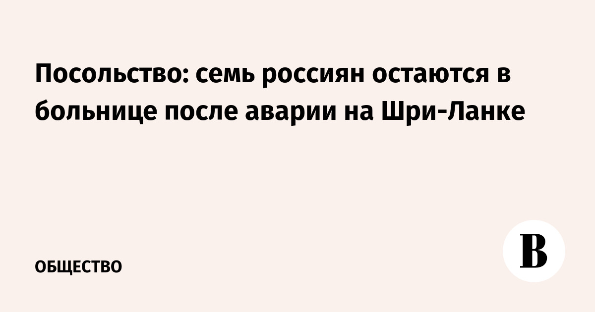 Посольство: семь россиян остаются в больнице после аварии на Шри-Ланке