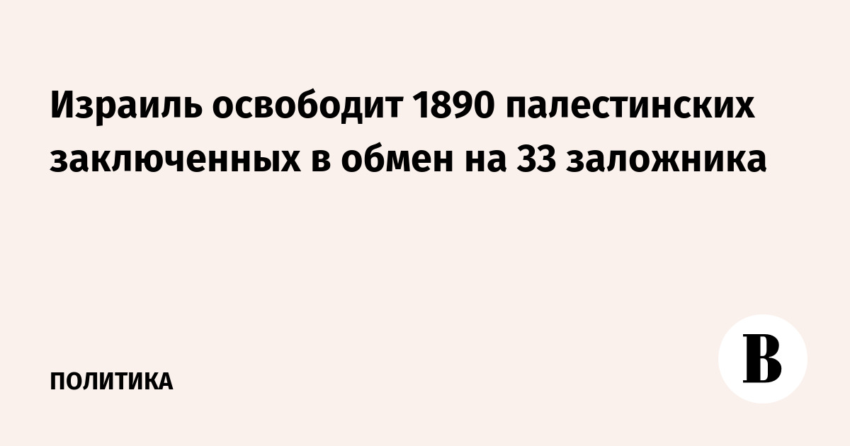 Израиль освободит 1890 палестинских заключенных в обмен на 33 заложника