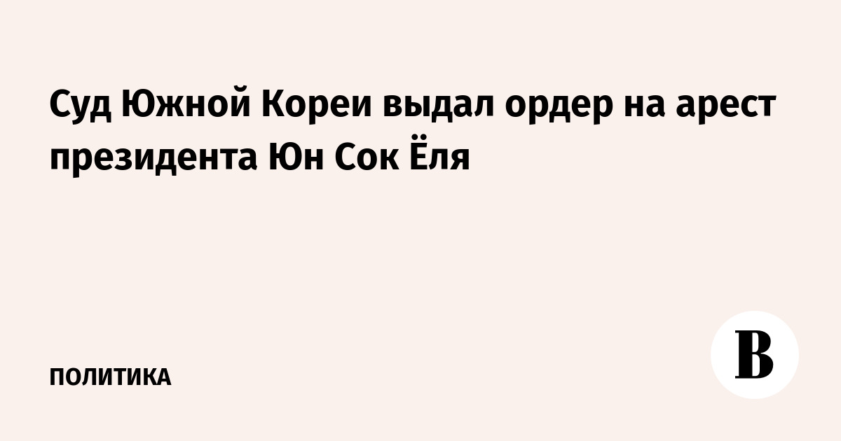 Суд Южной Кореи выдал ордер на арест президента Юн Сок Ёля