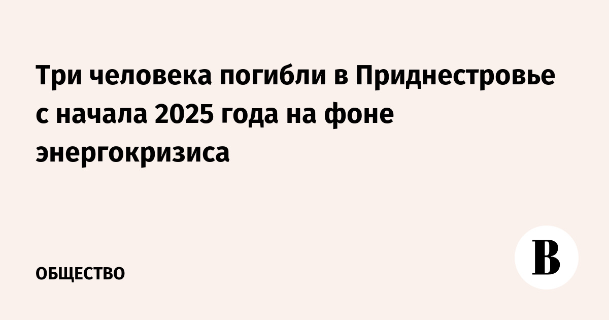 Три человека погибли в Приднестровье с начала 2025 года на фоне энергокризиса