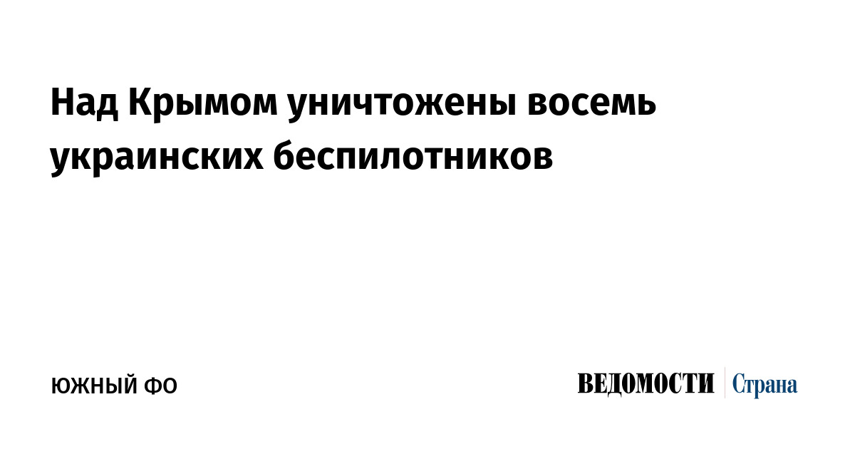 Над Крымом уничтожены восемь украинских беспилотников