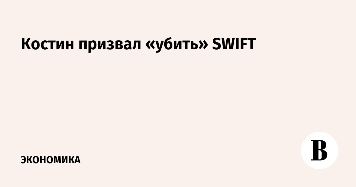 Костин призвал «убить» SWIFT