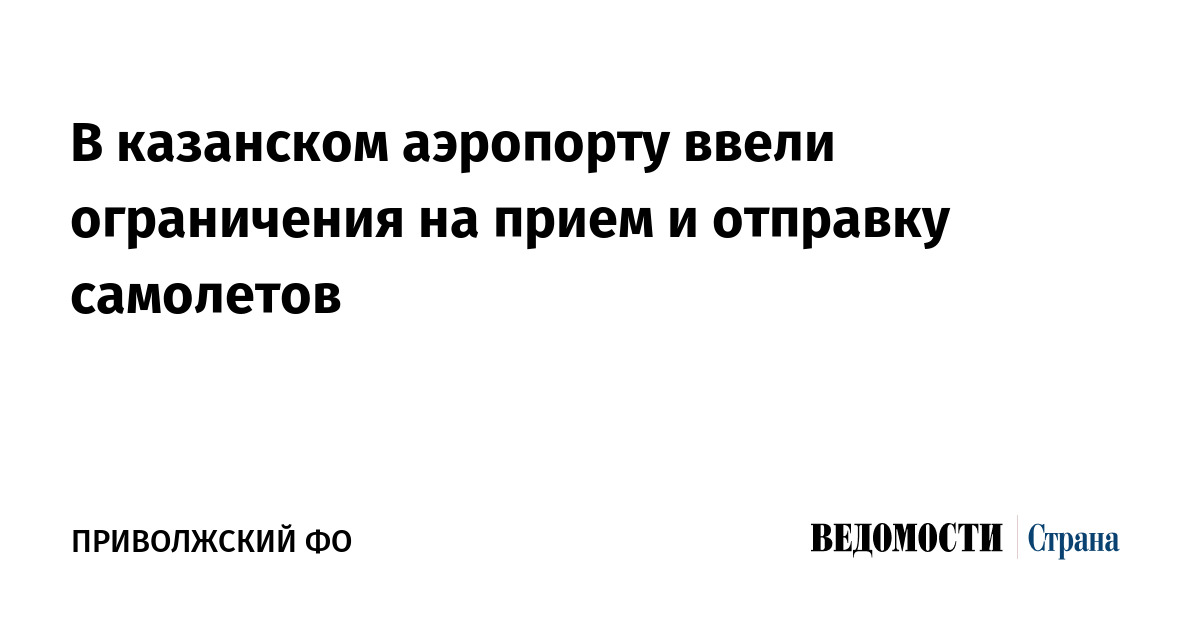 В казанском аэропорту ввели ограничения на прием и отправку самолетов