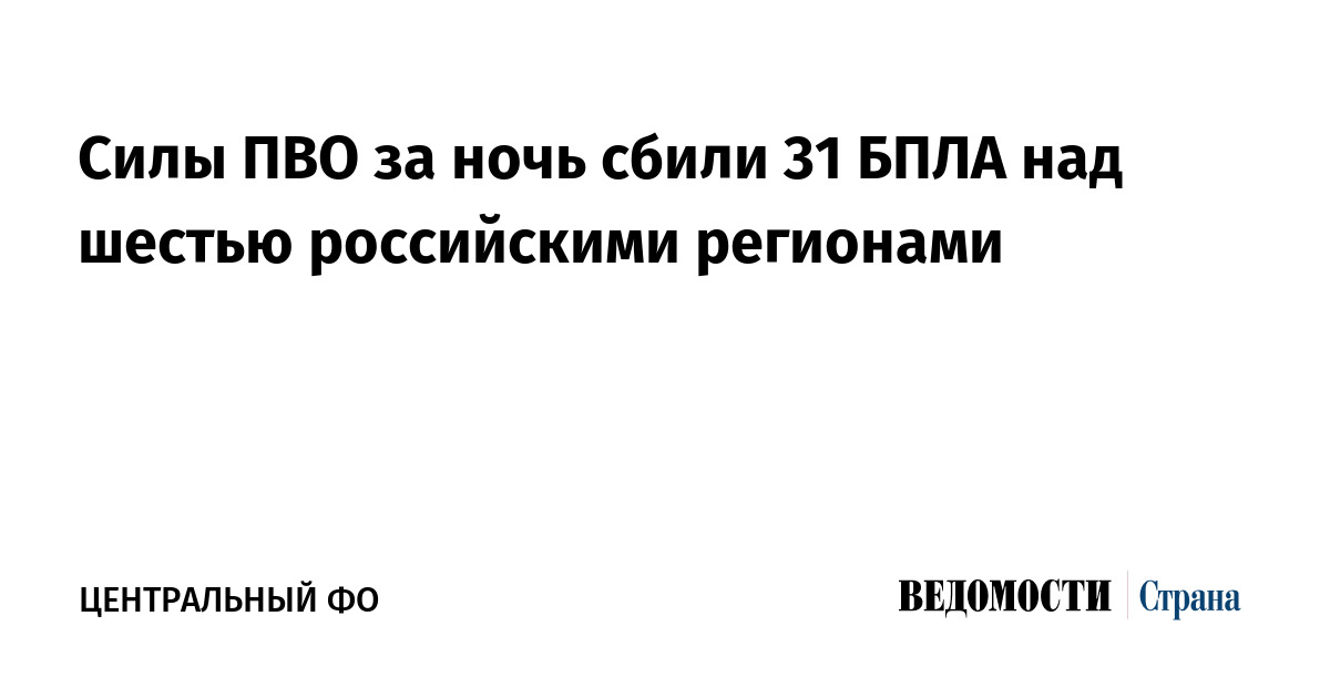 Силы ПВО за ночь сбили 31 БПЛА над шестью российскими регионами