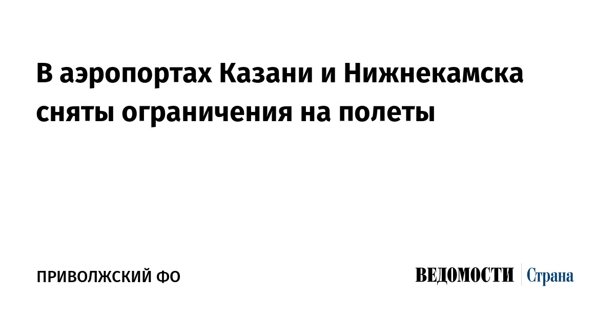 В аэропортах Казани и Нижнекамска сняты ограничения на полеты