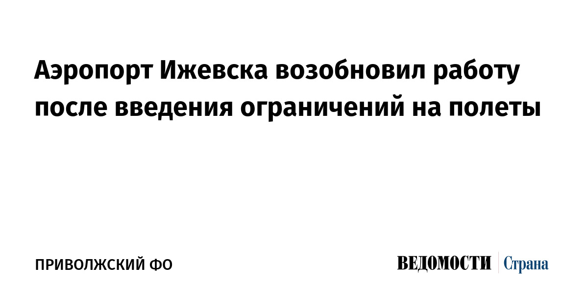 Аэропорт Ижевска возобновил работу после введения ограничений на полеты