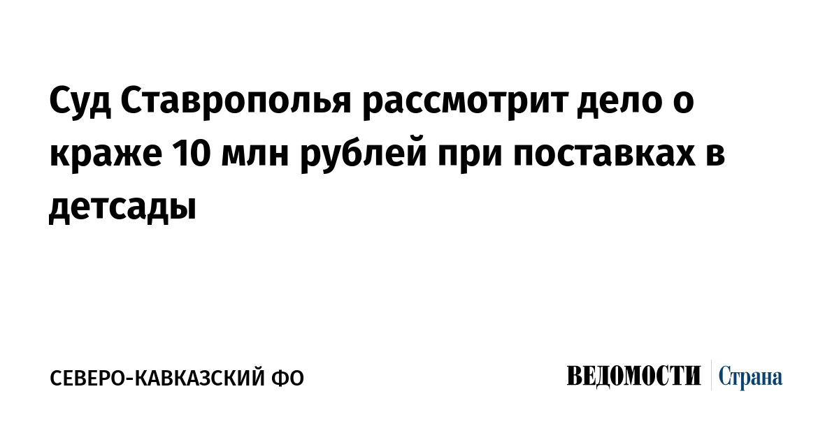 Суд Ставрополья рассмотрит дело о краже 10 млн рублей при поставках в детсады