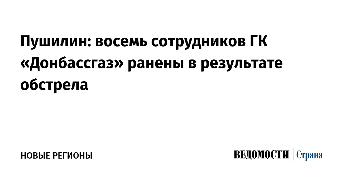 Пушилин: восемь сотрудников ГК «Донбассгаз» ранены после обстрела