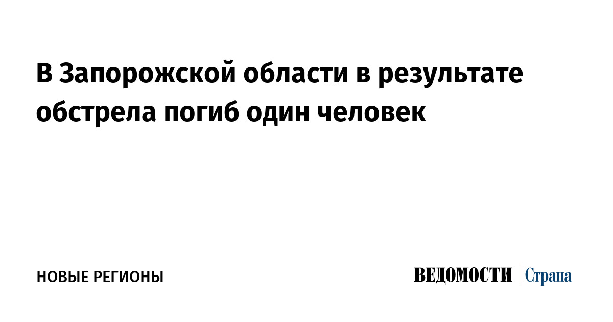 В Запорожской области в результате обстрела погиб один человек