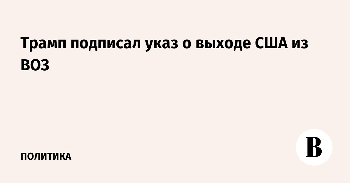 Трамп подписал указ о выходе США из ВОЗ