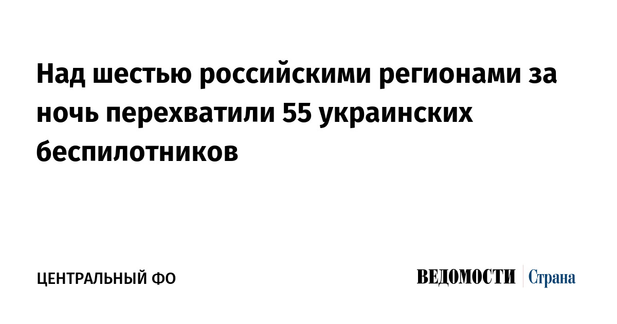 Над шестью российскими регионами за ночь перехватили 55 украинских беспилотников