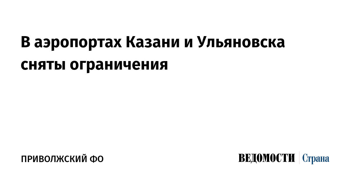 В аэропортах Казани и Ульяновска сняты ограничения