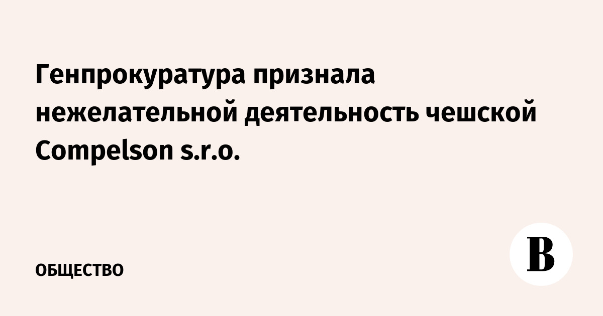 Генпрокуратура признала нежелательной деятельность чешской Compelson s.r.o.