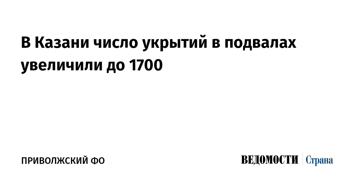 В Казани число укрытий в подвалах увеличили до 1700