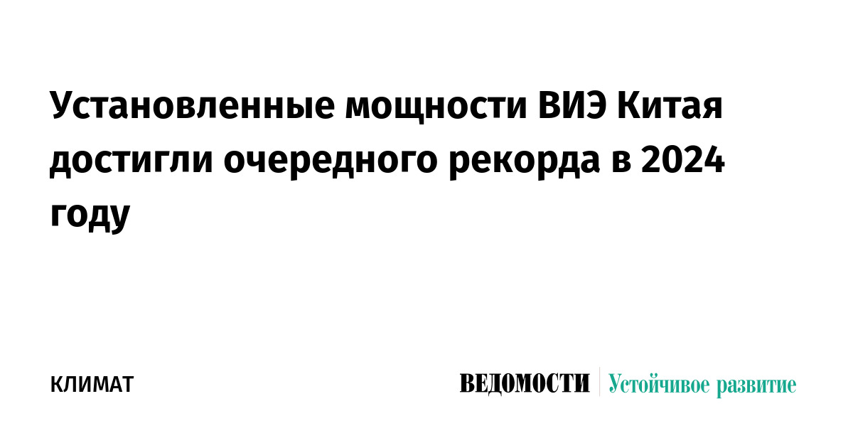 Установленные мощности ВИЭ Китая достигли очередного рекорда в 2024 году