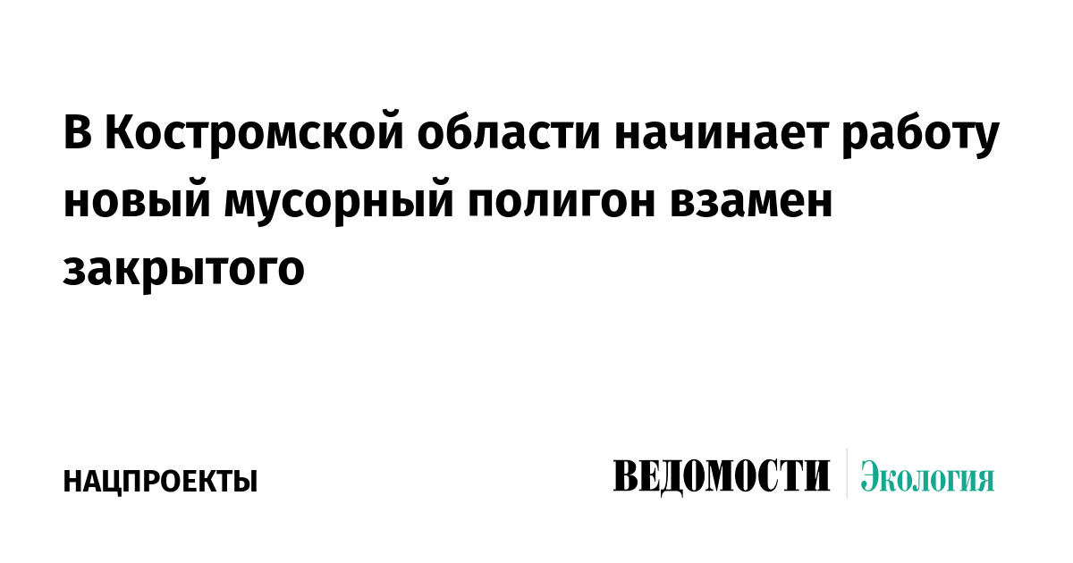 В Костромской области начинает работу новый мусорный полигон взамен закрытого