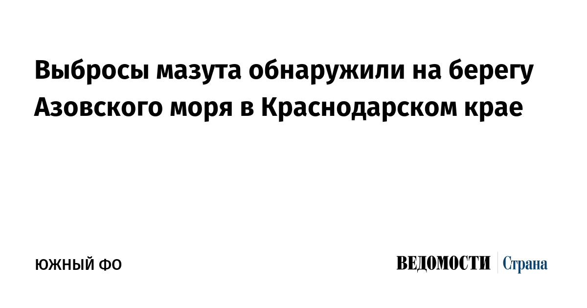 Выбросы мазута обнаружили на берегу Азовского моря в Краснодарском крае