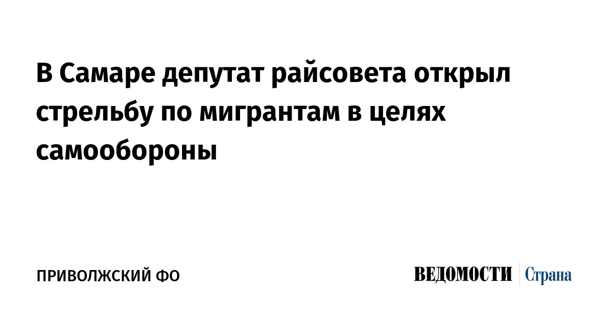 В Самаре депутат райсовета открыл стрельбу по мигрантам в целях самообороны